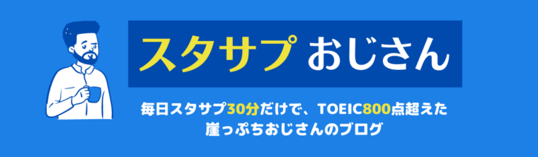 スタディサプリ Toeic 800点 スタサプ30分でtoeic800点超えた 崖っぷちおじさんのブログ