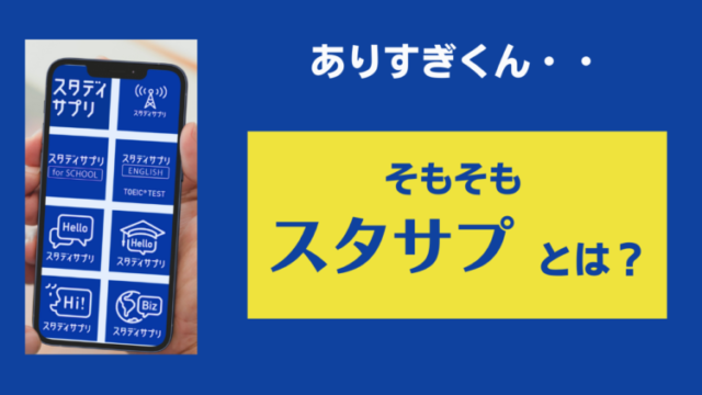 スタサプとは