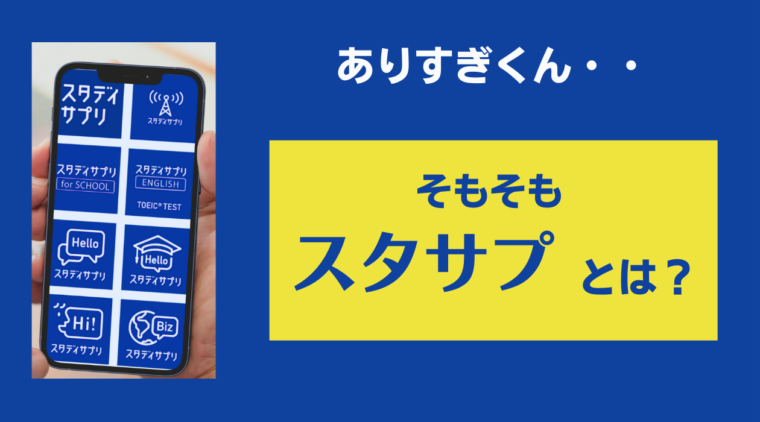 スタサプとは