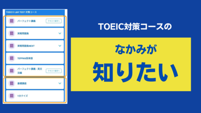 TOEIC® L&R TEST 対策コース｜どんなコンテンツがあるのか中身を解説 