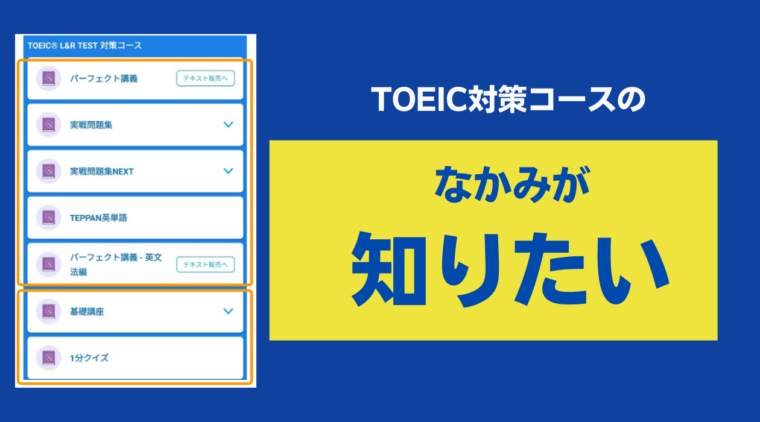 TOEIC® L&R TEST 対策コース｜どんなコンテンツがあるのか中身を解説