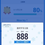 888日連続学習