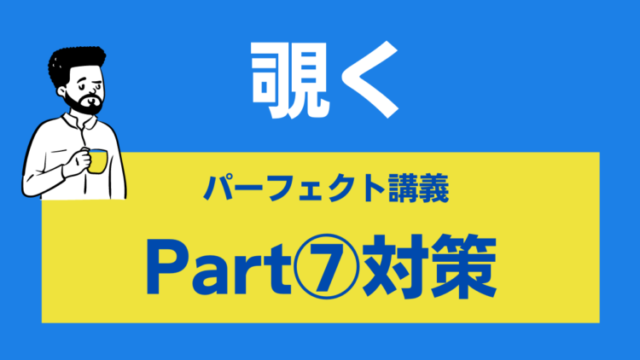 TOEIC対策コース パーフェクト講座 Part7対策の内容を覗いてみよう｜スタディサプリ TOEIC 800点